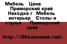 Мебель › Цена ­ 13 500 - Приморский край, Находка г. Мебель, интерьер » Столы и стулья   . Приморский край